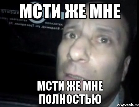 мсти же мне мсти же мне полностью