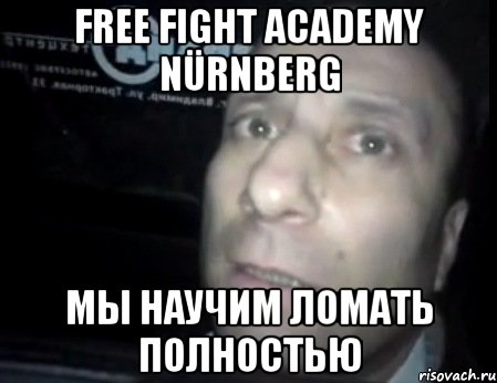 free fight academy nürnberg мы научим ломать полностью, Мем Ломай меня полностью