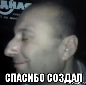  спасибо создал