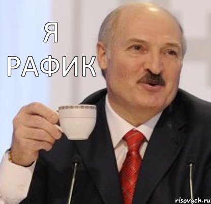 Я РАФИК