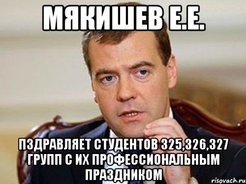 мякишев е.е. пздравляет студентов 325,326,327 групп с их профессиональным праздником, Мем  Медведев нельзя так просто