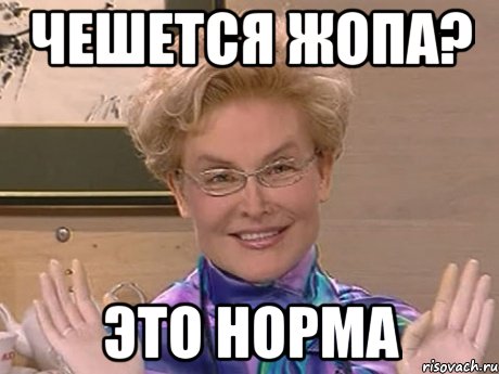 чешется жопа? это норма, Мем Елена Малышева