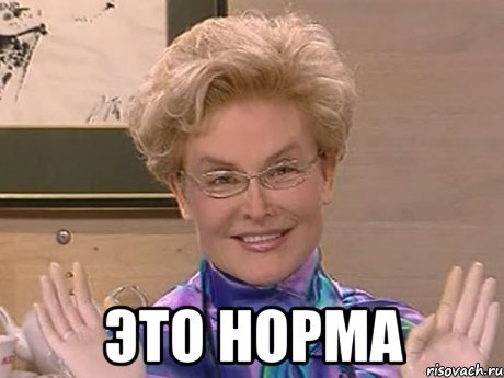  это норма, Мем Елена Малышева