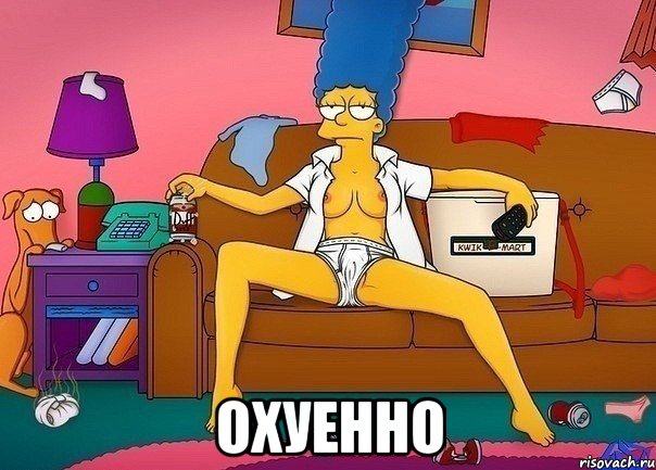  охуенно