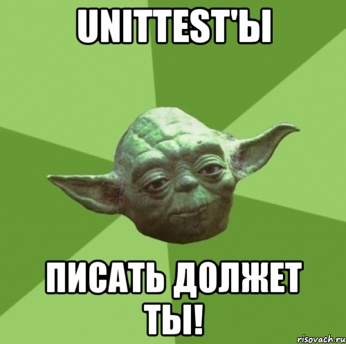 unittest'ы писать должет ты!, Мем Мастер Йода