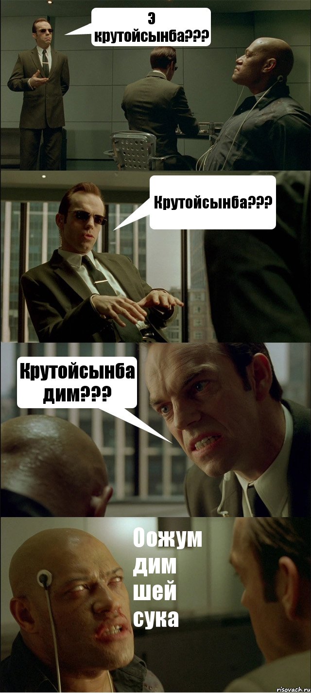 Э крутойсынба??? Крутойсынба??? Крутойсынба дим??? Оожум дим шей сука, Комикс Матрица