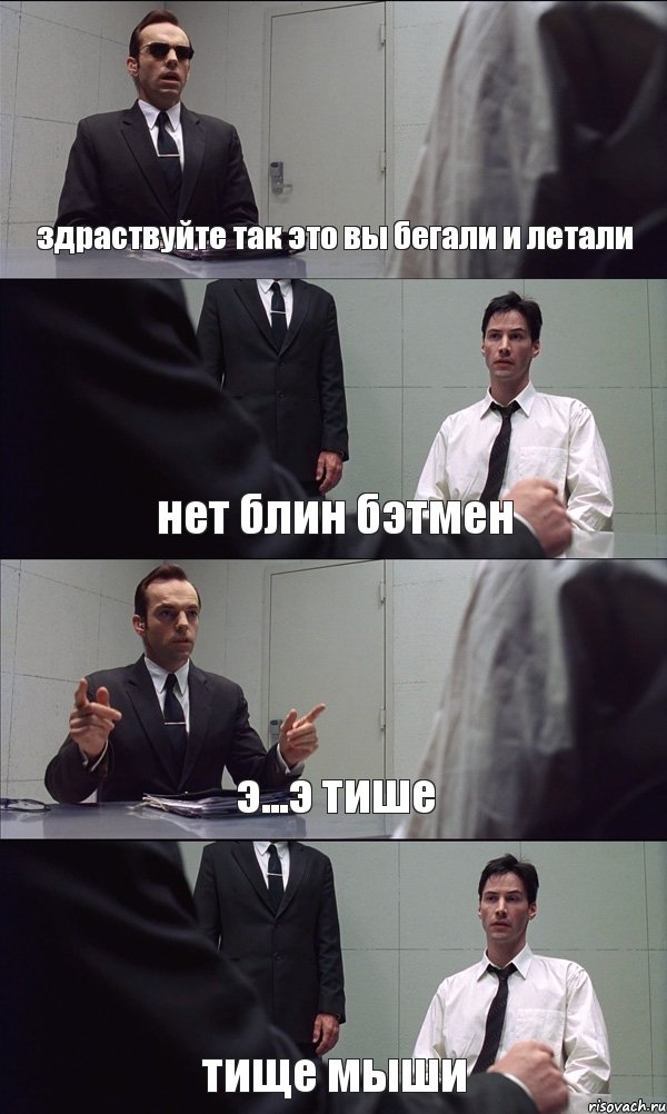 здраствуйте так это вы бегали и летали нет блин бэтмен э...э тише тище мыши, Комикс Матрица