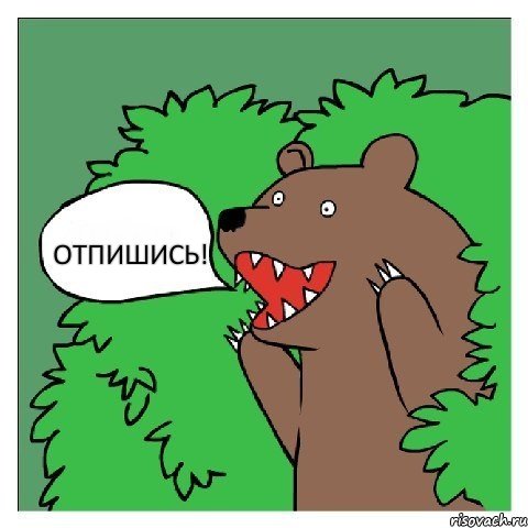 отпишись!