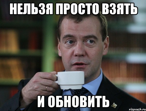 нельзя просто взять и обновить, Мем Медведев спок бро