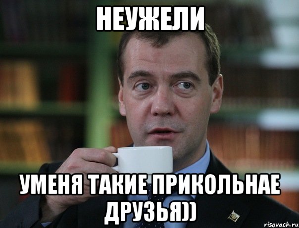 неужели уменя такие прикольнае друзья)), Мем Медведев спок бро