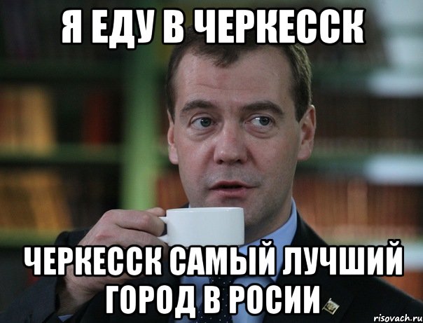 я еду в черкесск черкесск самый лучший город в росии, Мем Медведев спок бро