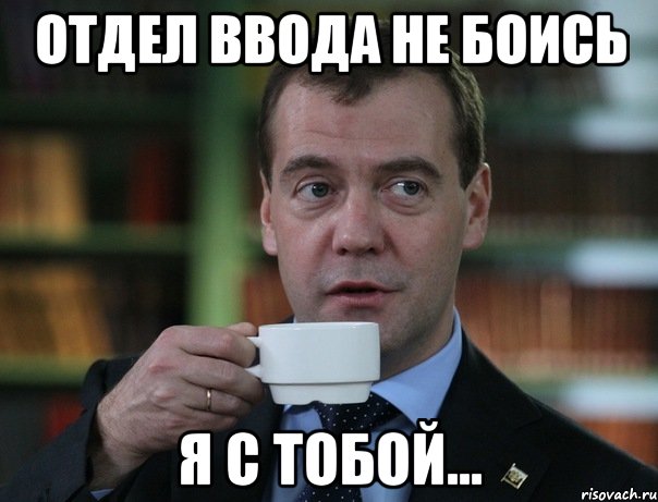 отдел ввода не боись я с тобой..., Мем Медведев спок бро