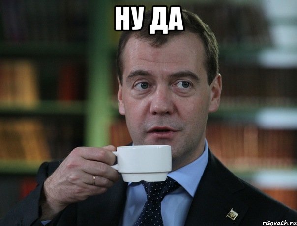 ну да , Мем Медведев спок бро