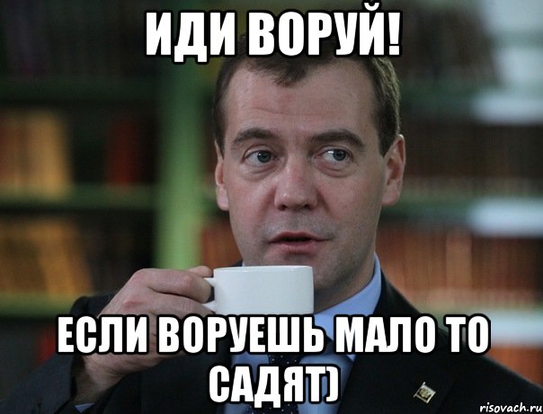иди воруй! если воруешь мало то садят), Мем Медведев спок бро