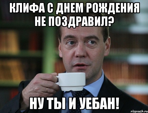 клифа с днем рождения не поздравил? ну ты и уебан!, Мем Медведев спок бро