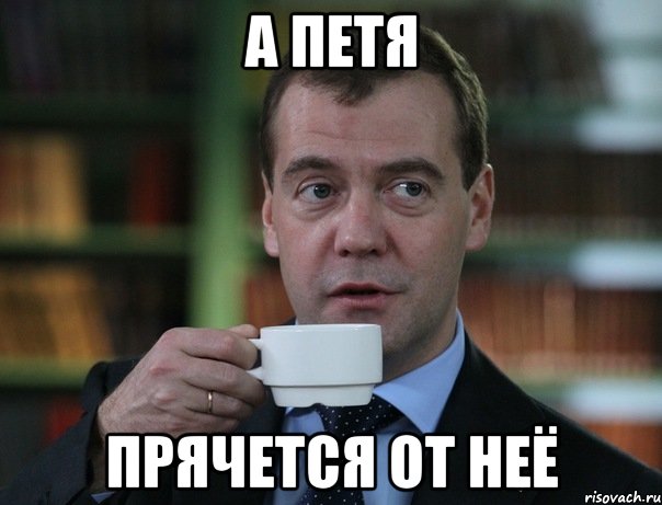 а петя прячется от неё, Мем Медведев спок бро