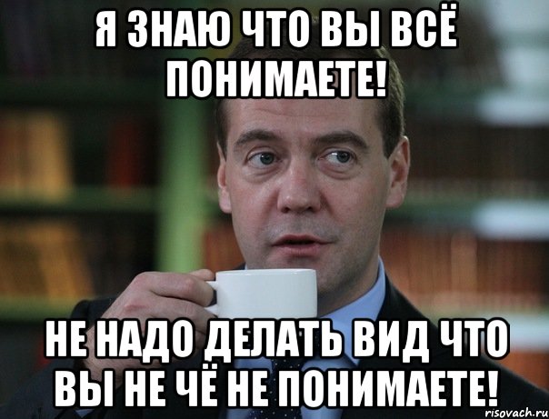 я знаю что вы всё понимаете! не надо делать вид что вы не чё не понимаете!, Мем Медведев спок бро