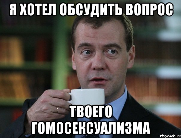 я хотел обсудить вопрос твоего гомосексуализма, Мем Медведев спок бро