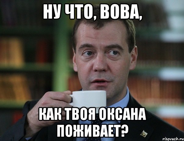 ну что, вова, как твоя оксана поживает?, Мем Медведев спок бро