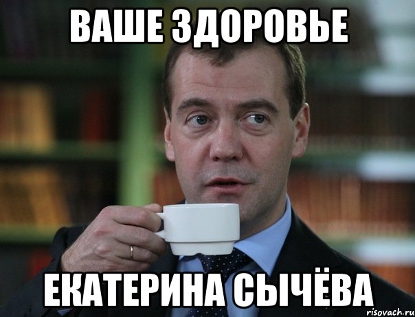 ваше здоровье екатерина сычёва, Мем Медведев спок бро