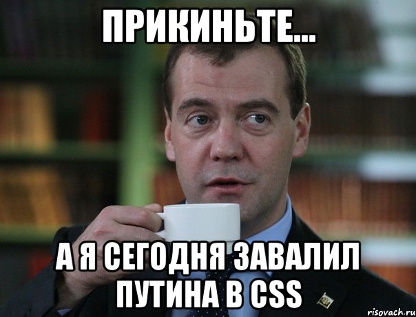 прикиньте... а я сегодня завалил путина в css, Мем Медведев спок бро