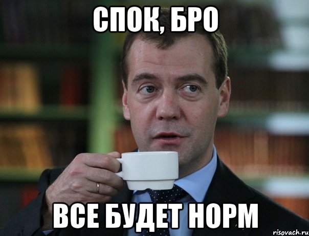 спок, бро все будет норм, Мем Медведев спок бро