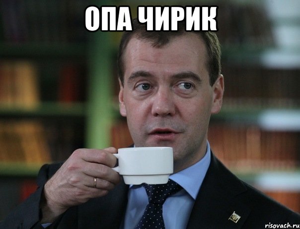 опа чирик , Мем Медведев спок бро