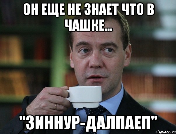 он еще не знает что в чашке... "зиннур-далпаеп", Мем Медведев спок бро