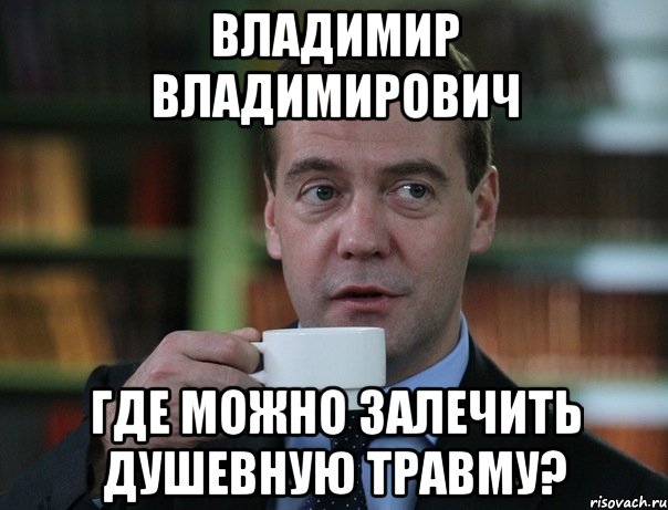 владимир владимирович где можно залечить душевную травму?, Мем Медведев спок бро