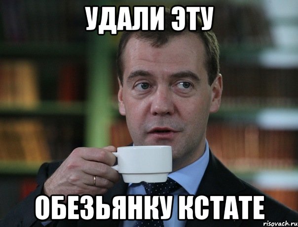 удали эту обезьянку кстате, Мем Медведев спок бро
