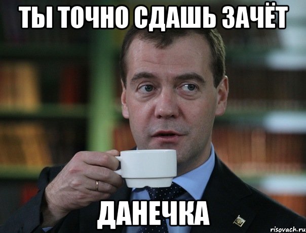 ты точно сдашь зачёт данечка, Мем Медведев спок бро