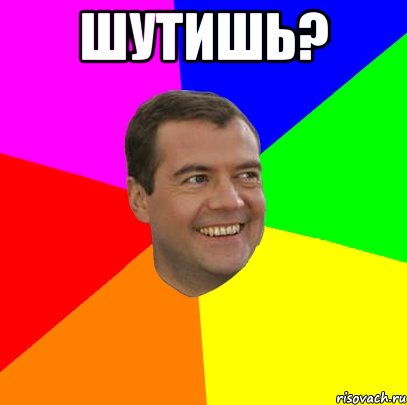 шутишь? , Мем  Медведев advice