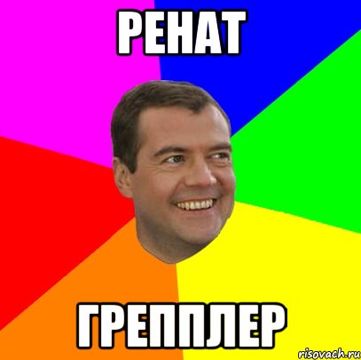 ренат грепплер, Мем  Медведев advice