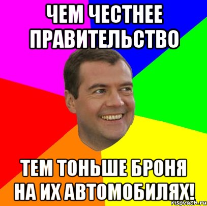 чем честнее правительство тем тоньше броня на их автомобилях!, Мем  Медведев advice