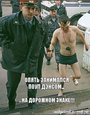 Опять занимался Поул Дэнсом... ...на дорожном знаке!!!