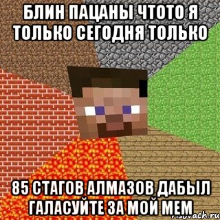 блин пацаны чтото я только сегодня только 85 стагов алмазов дабыл галасуйте за мой мем, Мем Миникрафтер