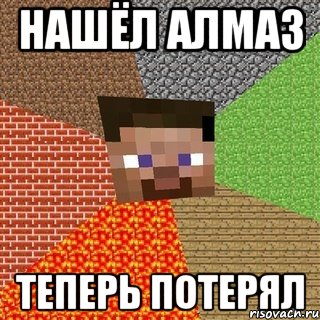 нашёл алмаз теперь потерял