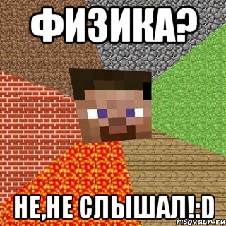 физика? не,не слышал!:d