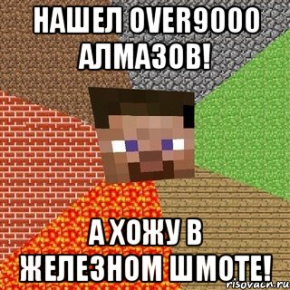 нашел over9000 алмазов! а хожу в железном шмоте!