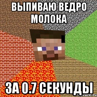 выпиваю ведро молока за 0.7 секунды