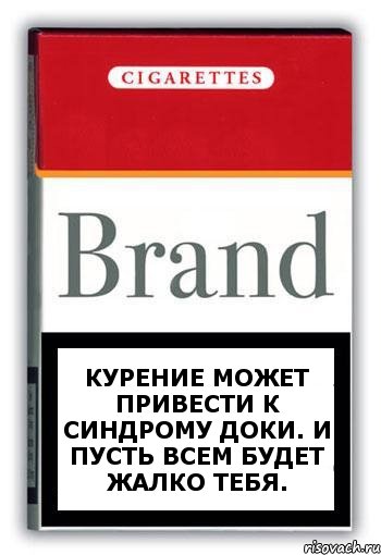 КУРЕНИЕ МОЖЕТ ПРИВЕСТИ К СИНДРОМУ ДОКИ. И ПУСТЬ ВСЕМ БУДЕТ ЖАЛКО ТЕБЯ., Комикс Минздрав