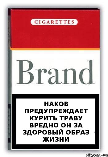 наков предупреждает курить траву вредно он за здоровый образ жизни, Комикс Минздрав