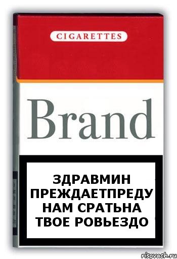 Здравмин преждаетпреду нам сратьна твое ровьездо, Комикс Минздрав