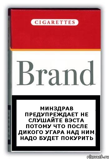 Минздрав предупреждает не слушайте Вэста потому что после дикого угара над ним надо будет покурить, Комикс Минздрав