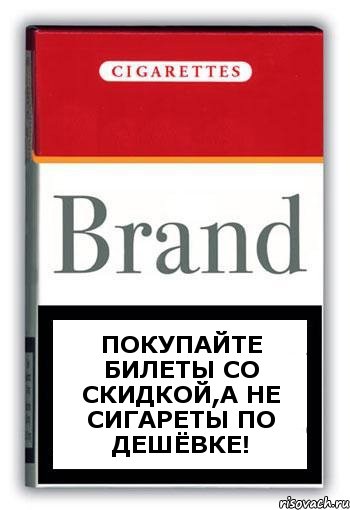 Покупайте билеты со скидкой,а не сигареты по дешёвке!, Комикс Минздрав