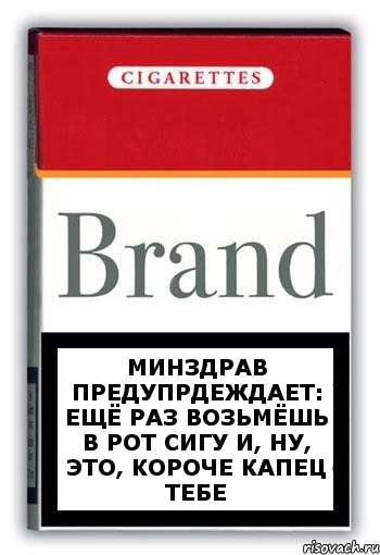 минздрав предупрдеждает: ещё раз возьмёшь в рот сигу и, ну, это, короче капец тебе, Комикс Минздрав