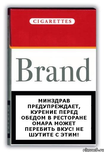 Минздрав предупреждает, курение перед обедом в ресторане Омара может перебить вкус! Не шутите с этим!, Комикс Минздрав