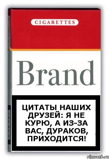 Цитаты наших друзей: Я не курю, а из-за вас, дураков, приходится!, Комикс Минздрав