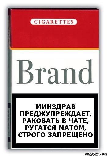 Минздрав преджупреждает, раковать в чате, ругатся матом, строго запрещено, Комикс Минздрав