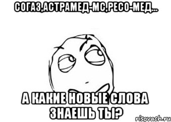 согаз,астрамед-мс,ресо-мед... а какие новые слова знаешь ты?, Мем Мне кажется или